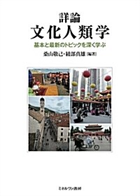 詳論 文化人類學:基本と最新のトピックを深く學ぶ (單行本)