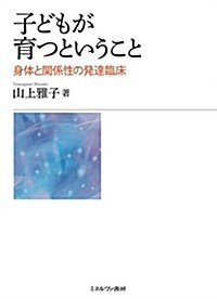 子どもが育つということ:身體と關係性の發達臨牀 (單行本)