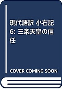 現代語譯 小右記 6: 三條天皇の信任 (單行本)