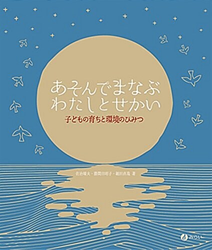 あそんでまなぶ わたしとせかい:子どもの育ちと環境のひみつ (ムック)