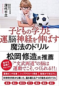 子どもの學力と運「腦」神經を伸ばす魔法のドリル (單行本(ソフトカバ-))