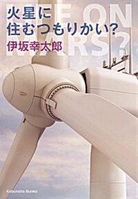 火星に住むつもりかい？ (光文社文庫 い 58-1) (文庫)