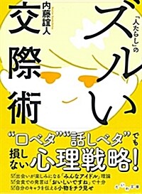 「人たらし」のズルい交際術 (だいわ文庫 B 113-10) (文庫)