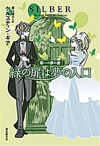 綠の扉は夢の入口 (第一の夢の書) (單行本)