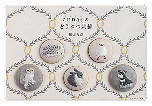 annasのどうぶつ刺繡 (單行本)