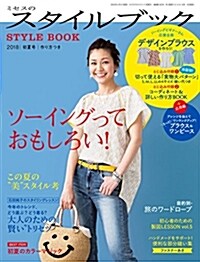 [중고] ミセスのスタイルブック 2018年 初夏號 (雜誌) (雜誌)