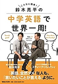 鈴木亮平の中學英語で世界一周!  feat.スティ-ブ·ソレイシィ (單行本(ソフトカバ-))