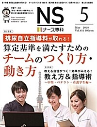 ナ-ス專科 2018年5月號 (排尿自立指導料/敎え方&指導術) (雜誌)