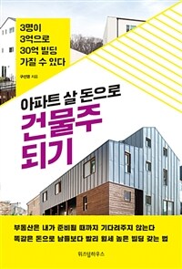 (아파트 살 돈으로) 건물주 되기 :3명이 3억으로 30억 빌딩 가질 수 있다 