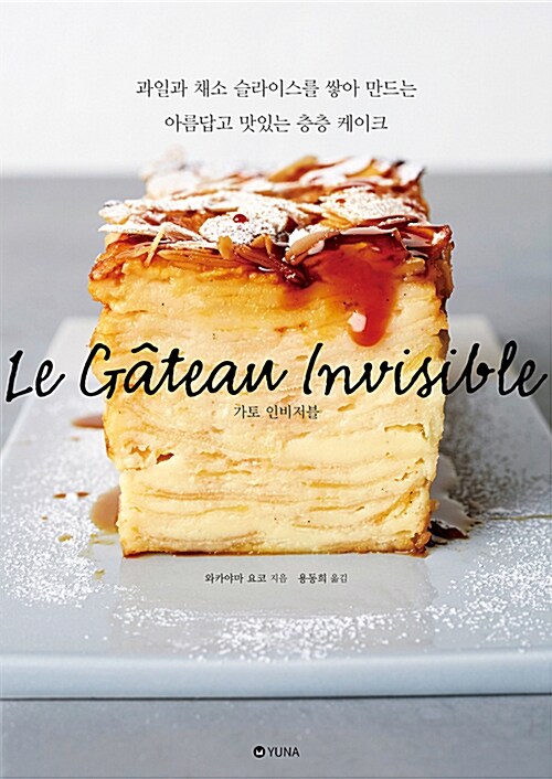 가토 인비저블= Gateau invisible