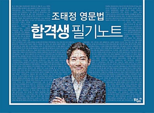 조태정 영문법 합격생 필기노트