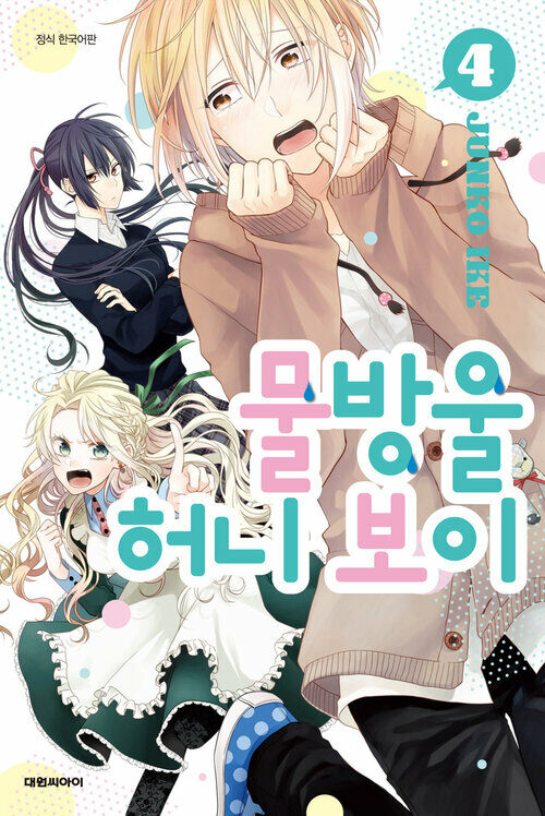 [고화질] 물방울 허니 보이 04