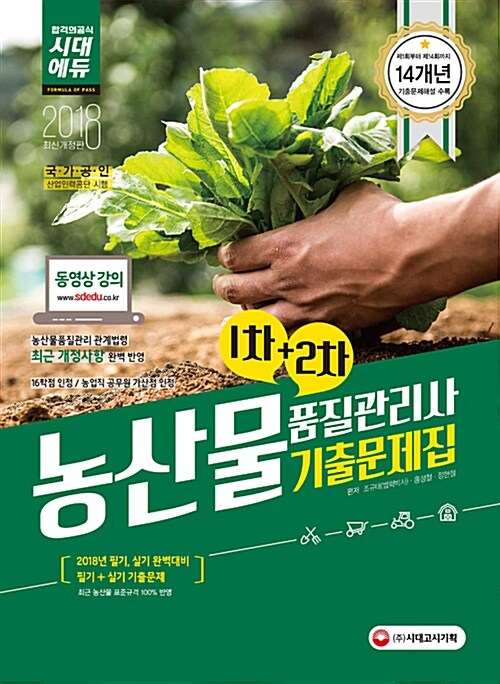 [중고] 2018 농산물품질관리사 1차 + 2차 기출문제집