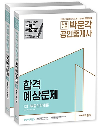 2018 박문각 공인중개사 합격예상문제 1차 세트 - 전2권