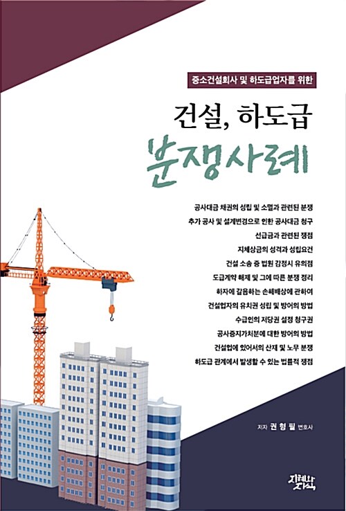 [중고] 건설, 하도급 분쟁사례