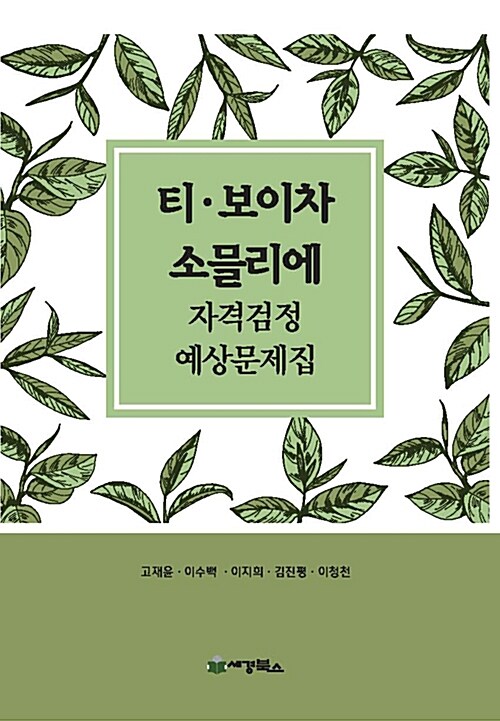 티.보이차 소믈리에 자격검정 예상문제집