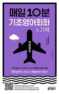 매일 10분 기초 영어회화의 기적 : 여행영어 편