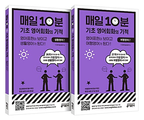 [중고] 매일 10분 기초 영어회화의 기적 세트 (생활영어 편 + 여행영어 편) - 전2권