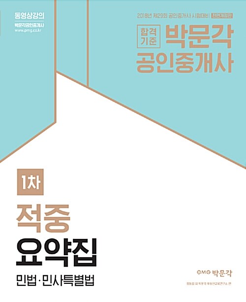 2018 박문각 공인중개사 적중요약집 1차 민법.민사특별법