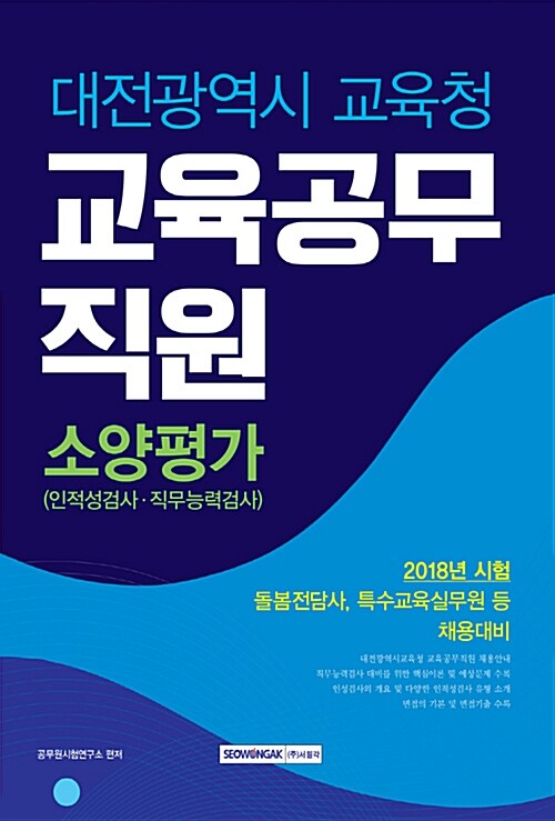 2018 대전광역시 교육청 교육공무직원 소양평가 (인적성검사.직무능력검사)