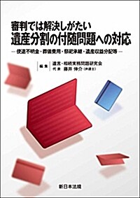 審判では解決しがたい 遺産分割の付隨問題への對應-使途不明金·葬儀費用·祭祀承繼·遺産收益分配等-