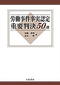 勞?事件事實認定重要判決50選 (單行本, A5判 上製本)