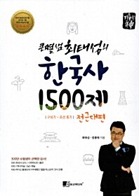 큰별샘 최태성의 한국사 1500제 전근대편 (2015년)