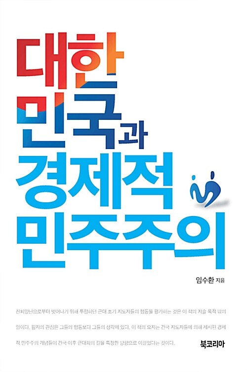 대한민국과 경제적 민주주의