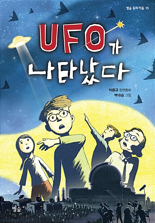 UFO가 나타났다 : 박윤규 창작동화