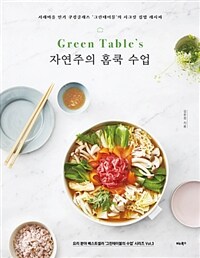 (Green table's) 자연주의 홈쿡 수업 :서래마을 인키 쿠킹클래스 '그린테이블'의 시크릿 집밥 레시피 