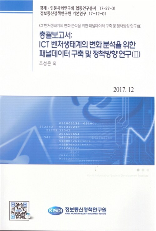 총괄보고서 : ICT 벤처생태계의 변화 분석을 위한 패널데이터 구축 및 정책 방안 연구 2