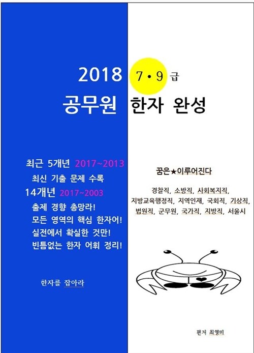 2018 7∙9급 공무원 한자완성