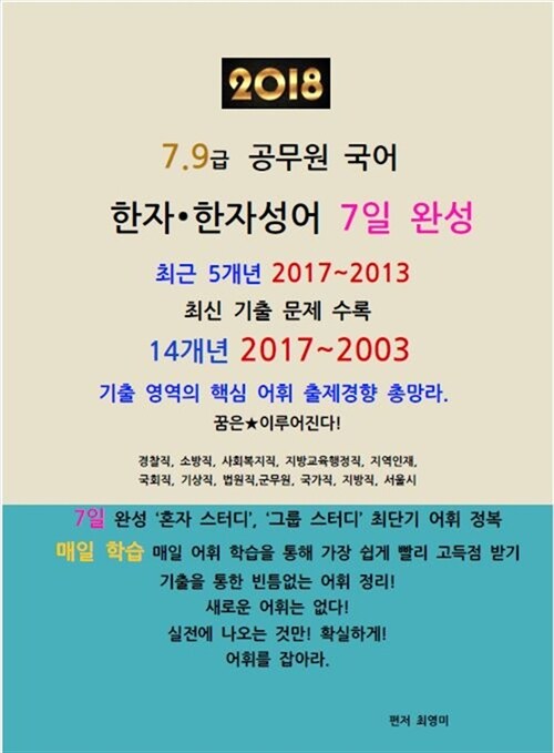 『2018 공무원 한자∙한자성어 기출 7일 완성』