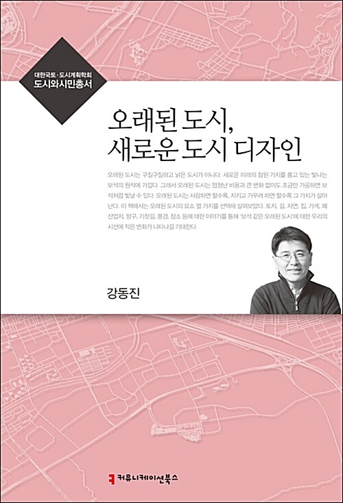 오래된 도시, 새로운 도시 디자인