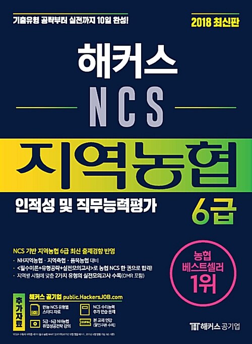 2018 해커스 NCS 지역농협 6급 인적성 및 직무능력평가