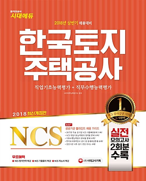 [중고] 2018 NCS 한국토지주택공사(LH) 직업기초능력평가 + 직무수행능력평가