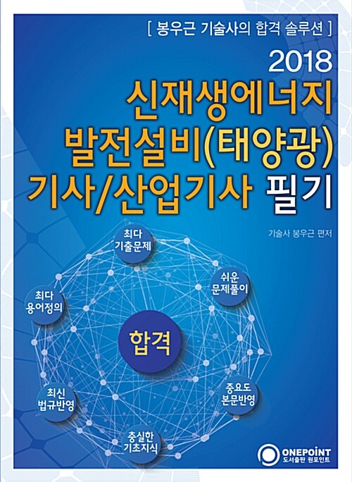 2018 신재생에너지 발전설비(태양광) 기사.산업기사 필기