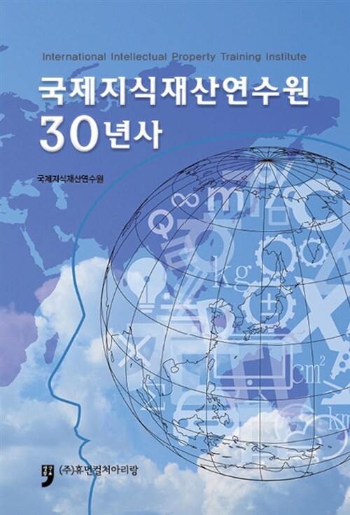 국제지식재산연수원 30년사