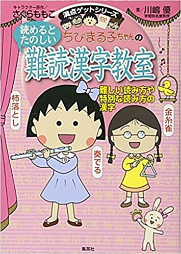 ちびまる子ちゃんの讀めるとたのしい難讀漢字敎室 (滿點ゲットシリ-ズ) (單行本(ソフトカバ-))