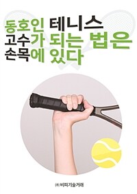 동호인 테니스 고수가 되는 법은 손목에 있다 :유튜브 앉아서 배우는 테니스 