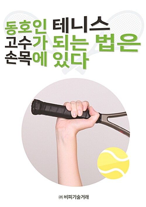 동호인 테니스, 고수가 되는 법은 손목에 있다