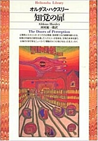 知覺の扉 (平凡社ライブラリ-) (新書)