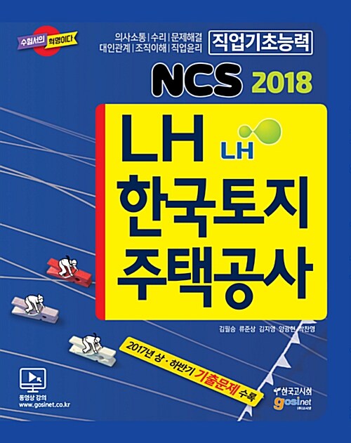 2018 LH 한국토지주택공사 NCS 직업기초능력평가