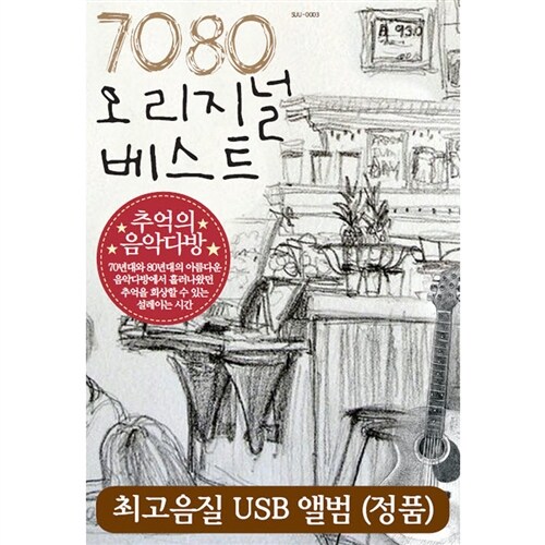 [USB] 7080 오리지널 베스트