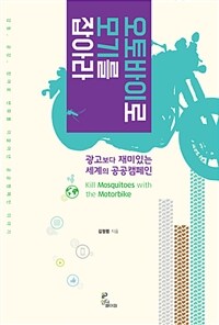 오토바이로 모기를 잡아라 =광고보다 재미있는 세계의 공공캠페인 /Kill mosquitoes with the motorcycle 