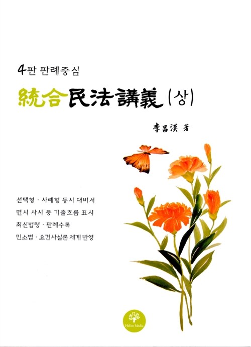 통합 민법 강의 (상)