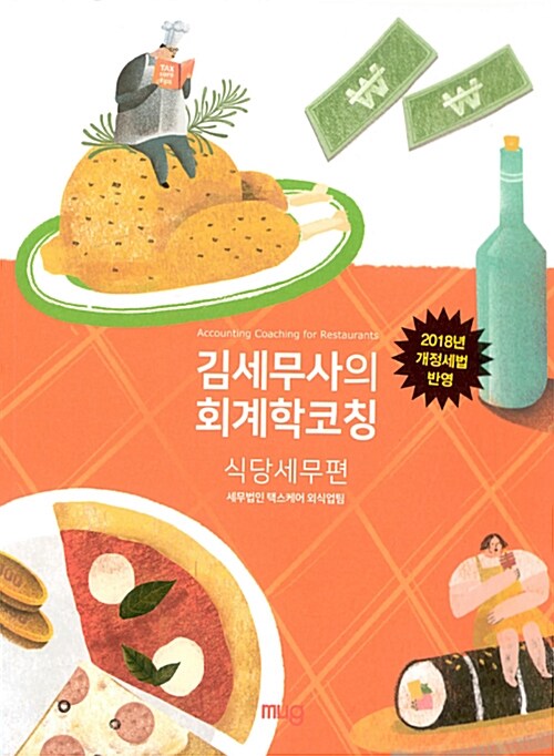 김세무사의 회계학 코칭 : 식당세무편