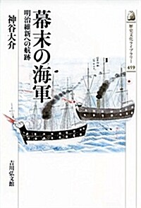 幕末の海軍: 明治維新への航迹 (歷史文化ライブラリ-) (單行本)