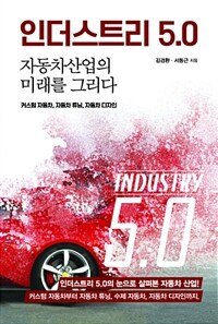 인더스트리 5.0 =커스텀 자동차, 자동차튜닝, 자동차 디자인 /Industry 5.0 