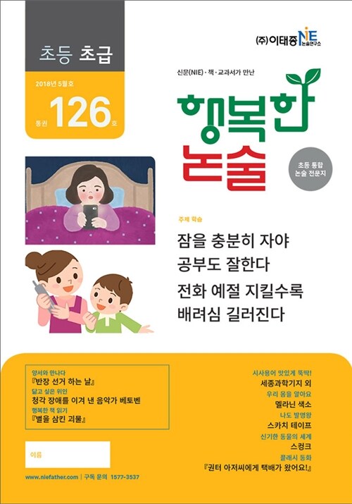 행복한 논술 초등학생용 초급 2018.5